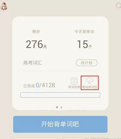 在手机百词斩中实行下载离线包的详细步骤