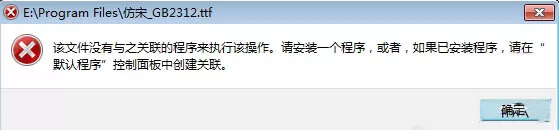 win7系统ttf文件打不开该如何处理？