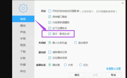 在迅雷影音中将影视头条广告关闭的详细方法