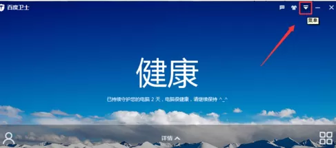 在百度卫士中进行设置临时关闭自保护的详细步骤