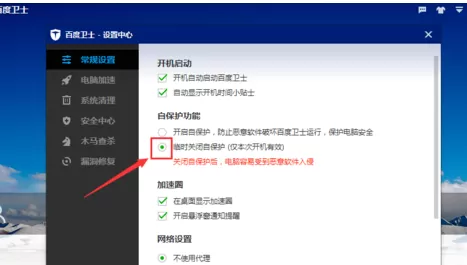在百度卫士中进行设置临时关闭自保护的详细步骤