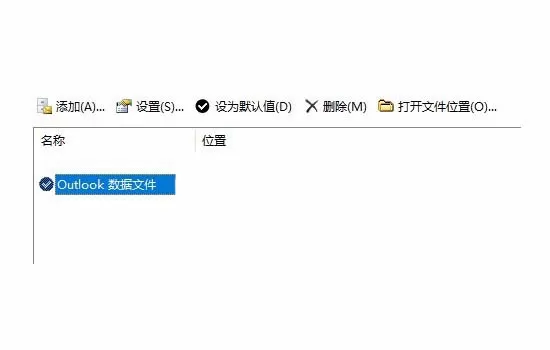 Outlook2016修改默认数据库的简单教程
