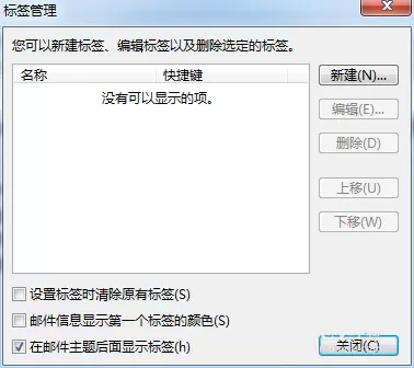 foxmail删除标签的操作步骤
