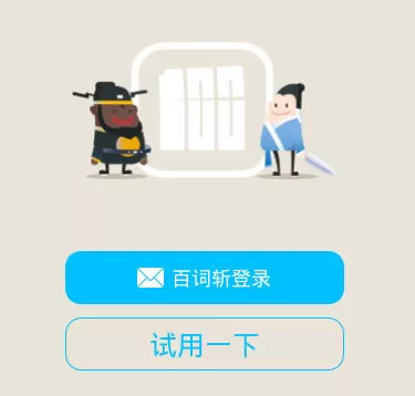 使用百词斩的具体操作方法