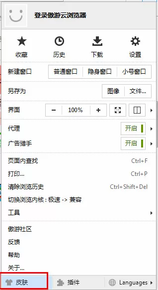 在傲游云浏览器中进行设置皮肤的详细步骤