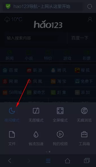 在手机QQ浏览器中进行设置夜间模式的操作步骤