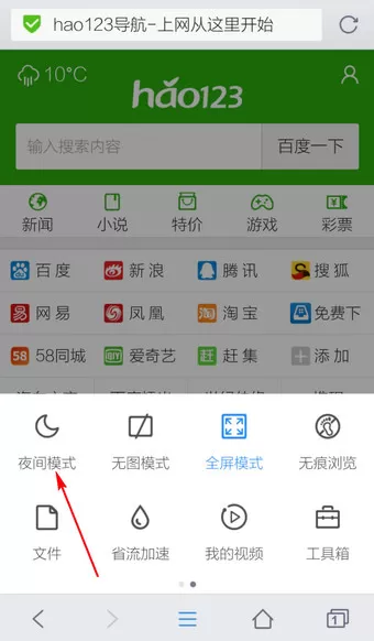在手机QQ浏览器中进行设置夜间模式的操作步骤