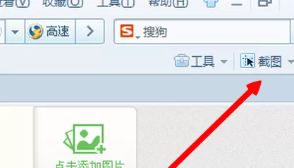 在搜狗浏览器中实行安装截图功能的详细步骤