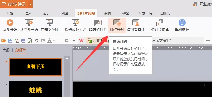 在ppt中给幻灯片设置播放时间的操作方法