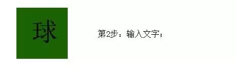 利用ps制作桌球文字的操作步骤