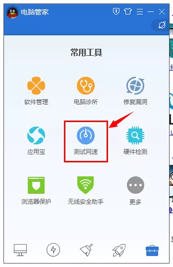 使用qq电脑管家实行测网速的详细步骤