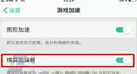 OPPO R11s中将横屏防误触开启的详细步骤