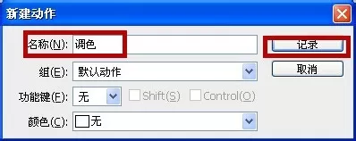 使用photoshop制作动作的详细操作步骤