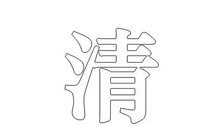 使用photoshop制作出空心文字是的详细步骤