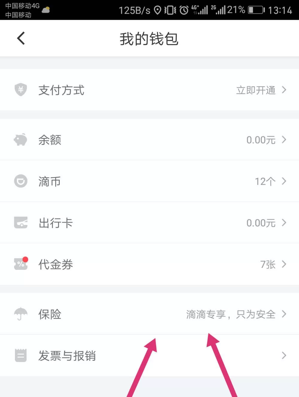 滴滴出行购买保险的图文教程