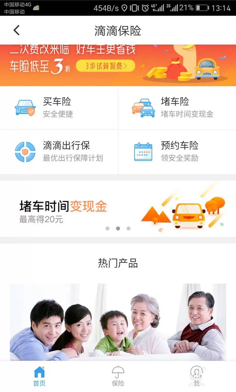 滴滴出行购买保险的图文教程