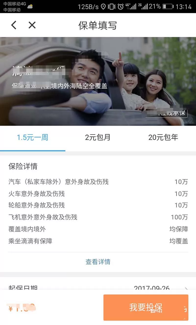滴滴出行购买保险的图文教程