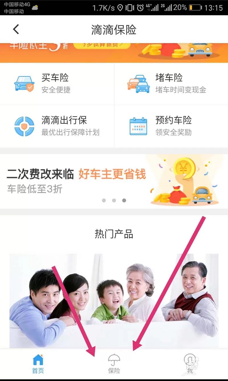 滴滴出行购买保险的图文教程