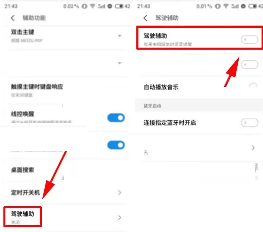 在魅族Pro7Plus中将驾驶辅助开启的详细步骤
