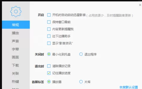 在迅雷影音中进行设置缓存位置的详细步骤