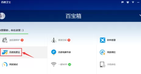 在百度卫士中实行使用抢票宝的详细步骤