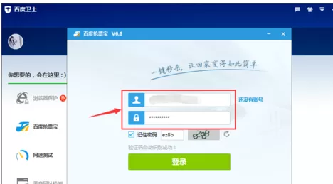 在百度卫士中实行使用抢票宝的详细步骤