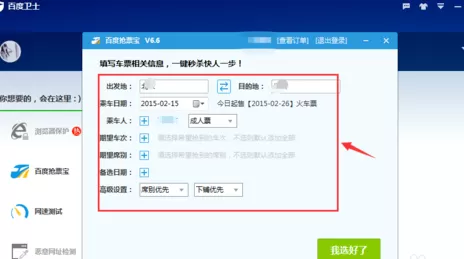 在百度卫士中实行使用抢票宝的详细步骤