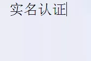 在优酷软件里如何通过原创认证?