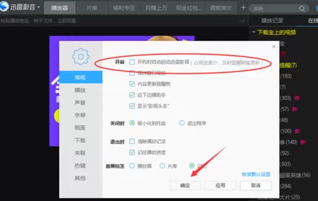 在迅雷影音中将开机启动功能关闭的操作步骤
