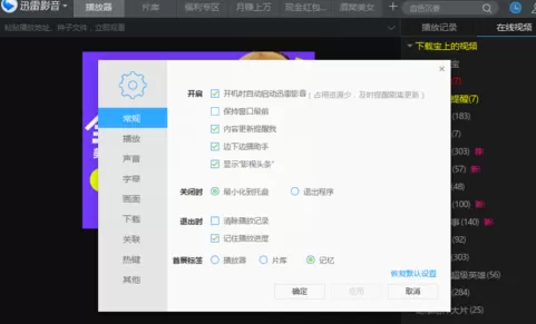 在迅雷影音中将开机启动功能关闭的操作步骤