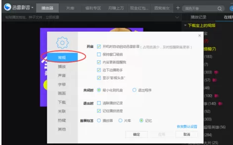 在迅雷影音中将开机启动功能关闭的操作步骤