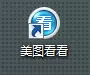 使用美图看看将多张图片拼成一张图片的详细步骤