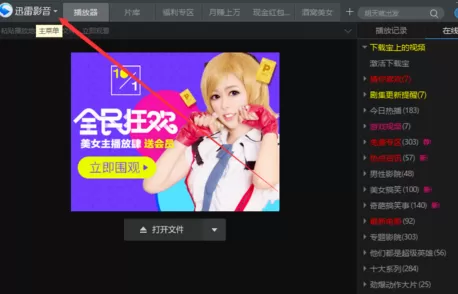 在迅雷影音中将显示影视头条功能关闭的具体步骤