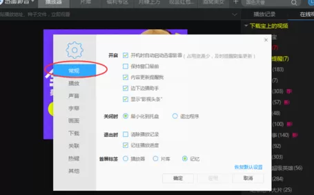在迅雷影音中将显示影视头条功能关闭的具体步骤