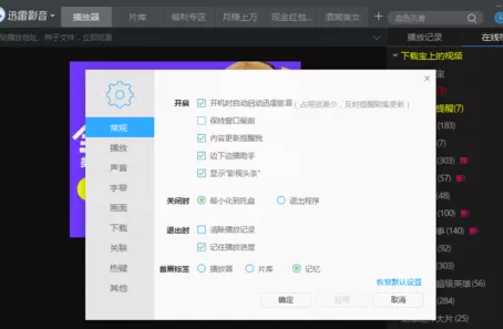 在迅雷影音中将显示影视头条功能关闭的具体步骤