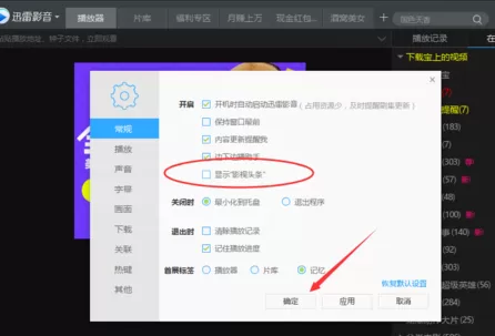 在迅雷影音中将显示影视头条功能关闭的具体步骤