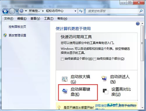 win7系统打开屏幕键盘的简单教程