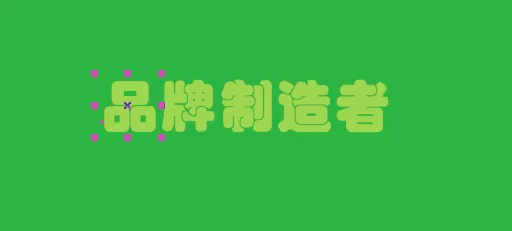 利用CDR制作出凹凸文字效果的具体步骤