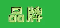 利用CDR制作出凹凸文字效果的具体步骤