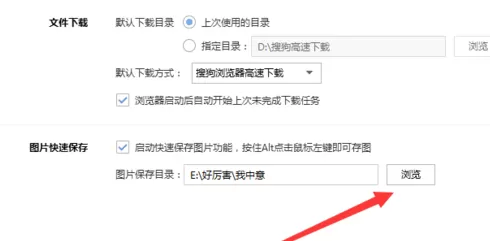 在搜狗高速浏览器中更改快速保存图片路径的详细步骤