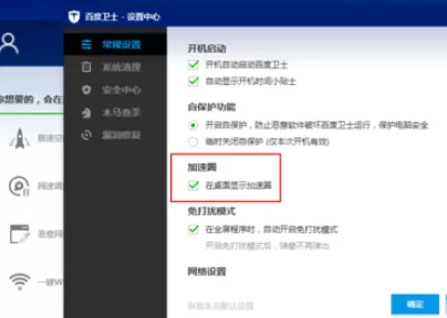 在百度卫士中开启及关闭加速圈图标的详细步骤