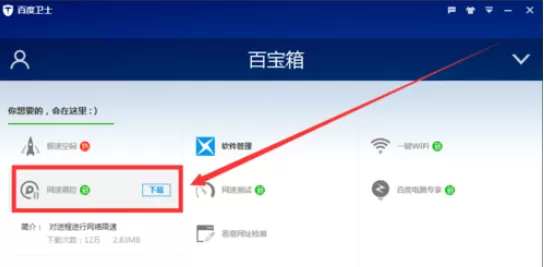 在百度卫士中实行使用网速调控功能的详细步骤