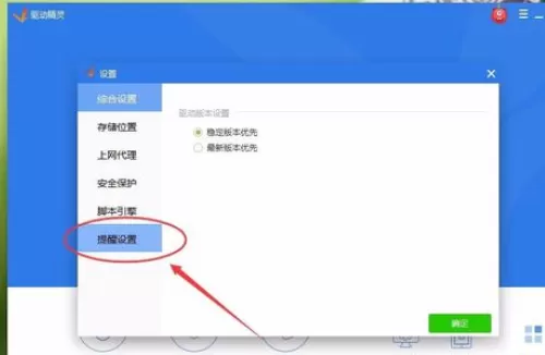 在驱动精灵中将开机检测关闭的详细步骤