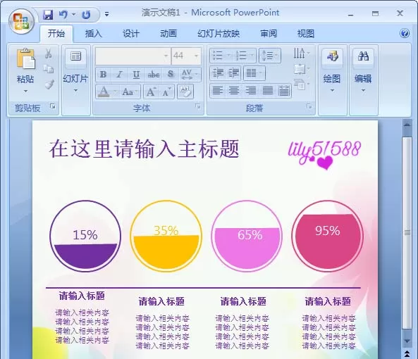 教大家利用PPT制作出创意的百分比图表