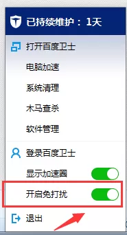 在百度卫士中关闭免打扰的详细步骤