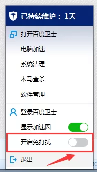 在百度卫士中关闭免打扰的详细步骤