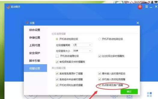 在驱动精灵中将热点新闻推送关闭的详细步骤