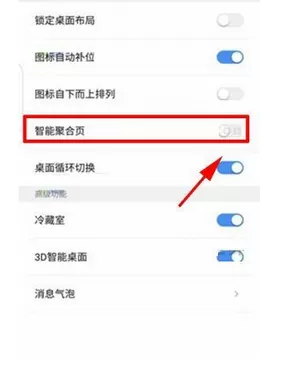 在360 N6Pro中关闭智能聚合页的具体方法