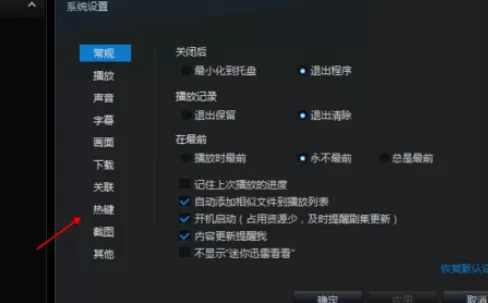 迅雷看看中实行更改热键的详细步骤