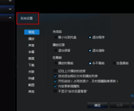 迅雷看看中实行更改热键的详细步骤